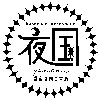 yakoku