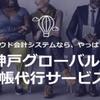 神戸グローバル記帳代行サービス
