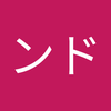 ホラ ンド
