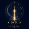 未来設計士SORA
