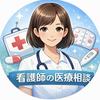 相談ナースなお