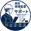 現場監督｜建設文章サポート