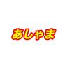 あしゃま