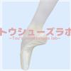 トウシューズラボ