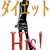 ダイエットソムリエ