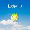 転機のコ