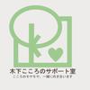 木下こころのサポート室