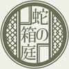 蛇の箱庭
