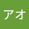 白群 アオ