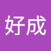 高橋 好成
