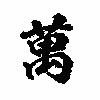 萬屋の井藤