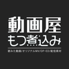 動画屋もつ煮込み