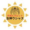 霊視タロット＆手相☆女神ウシャス