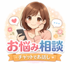 お悩み相談✨️さやか