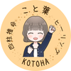 こと葉＊四柱推命鑑定士
