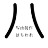 Web制作はちわれ