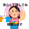 安心して話してね傾聴しますよ