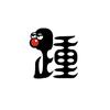 踵（かかと）