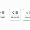 Prompt設計サポート