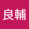 野田 良輔
