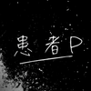 患者P