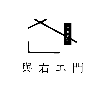 與右エ門　ヨエモン
