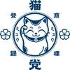 ミュウミュウ（猫党）
