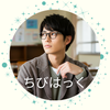 チビハック