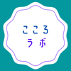 こころラボ