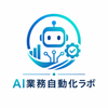 AI業務自動化ラボ