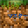 マイクラマスター