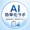 AI効率化ラボ