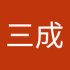 平井 三成