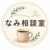 なみ相談室