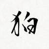 【陰陽師】狛（はく）