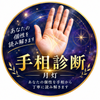月灯｜手相診断