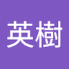 武藤 英樹