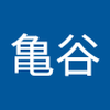 弘子 亀谷