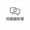 対話設計室