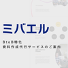 BtoB特化 資料作成サービス