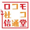 ロコモコ堂通信社