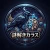 謎解きカラス