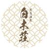 白木荘