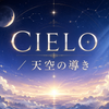 CIELO 天空の導き