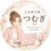 ことば工房つむぎ