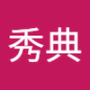 アドバイザー秀典