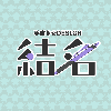 おなまえ処 結名庵