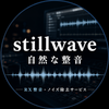 stillwave｜自然な整音