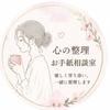 心の整理お手紙相談