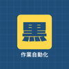 黒さま